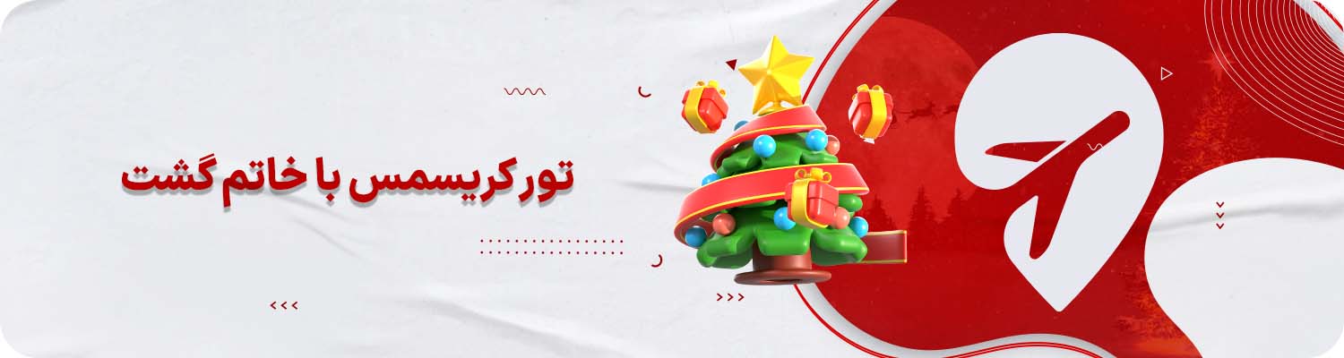 تور کریسمس خاتم&zwnj;گشت